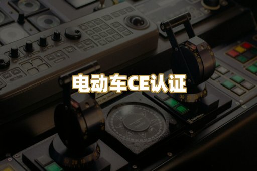 电动车CE认证
