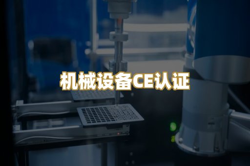 机械设备CE认证