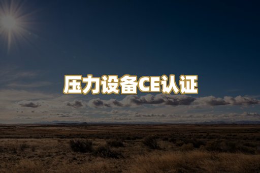 压力设备CE认证